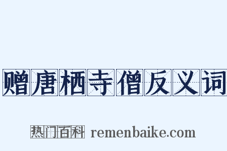 赠唐栖寺僧反义词是什么意思的图片